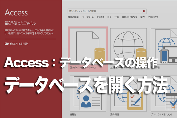 Accessでデータべースを開く方法
