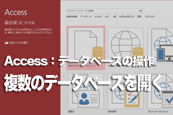 Accessで複数のデータべースを同時に開く方法