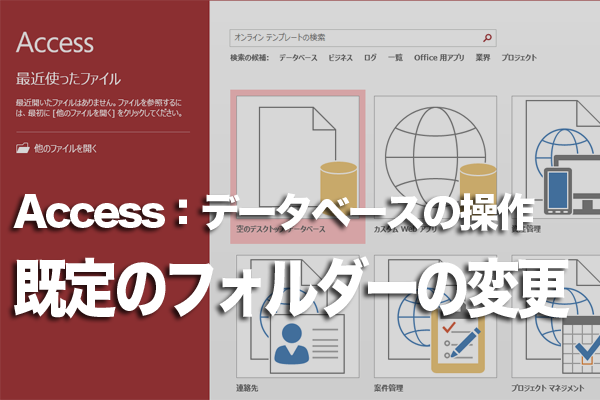 Accessでデータベースを開くときの既定のフォルダーを変更する方法