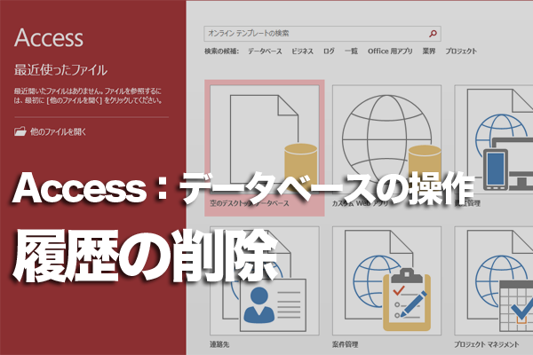 Accessで最近使用したデータベースファイルを見られないようにする方法