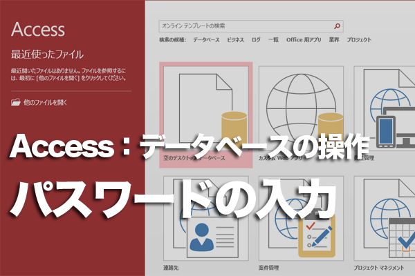 Accessでデータベースを開こうとしたらパスワードを求められたときは