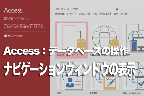 Accessでナビゲーションウィンドウが表示されないときの対処方法