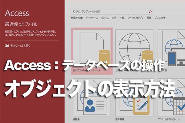 Accessのナビゲーションウィンドウでオブジェクトの表示方法を変更する方法