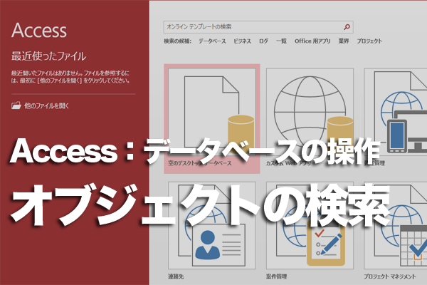 Accessのナビゲーションウィンドウで目的のオブジェクトをすばやく見つける方法