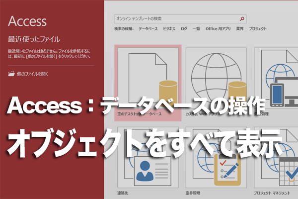 Accessのナビゲーションウィンドウに一部のオブジェクトしか表示されないときの対処方法