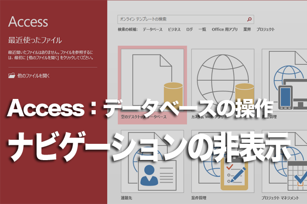 Accessでナビゲーションウィンドウを一時的に消して画面を広く使う方法