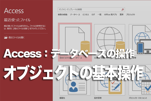 Accessでオブジェクトを開く/閉じる方法
