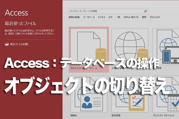 Accessで表示するオブジェクトを切り替える方法