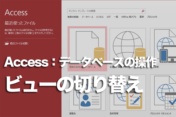 Accessでオブジェクトのビューを切り替える方法