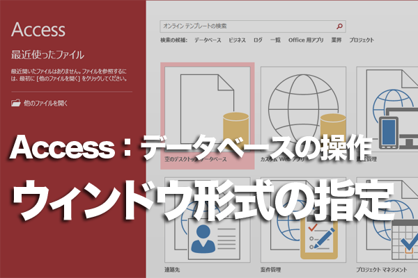 Accessでオブジェクトを開くときのウィンドウ形式を指定する方法