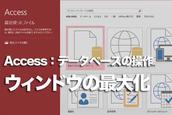 Accessでウィンドウ表示のオブジェクトを画面いっぱいに広げる方法