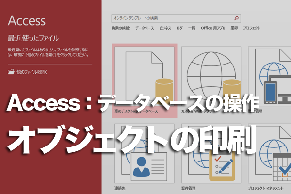 Accessでオブジェクトを印刷する方法