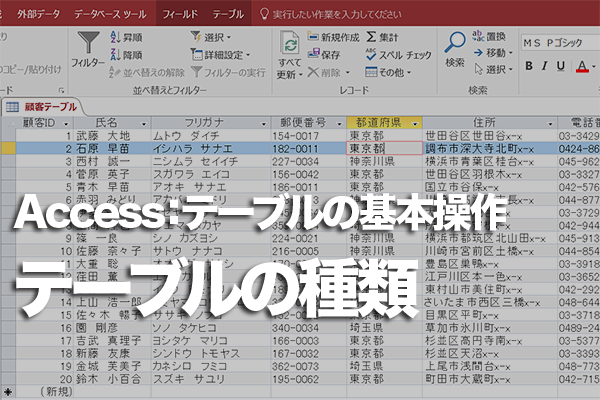 Accessのテーブルの種類