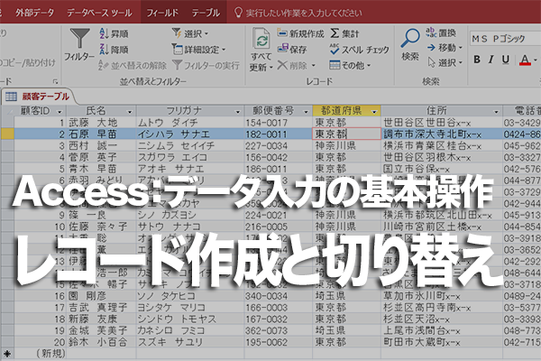 Accessのテーブルでレコードの切り替えを簡単に行う方法