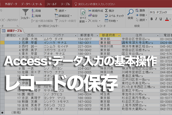 Accessのテーブルでレコードを保存する方法