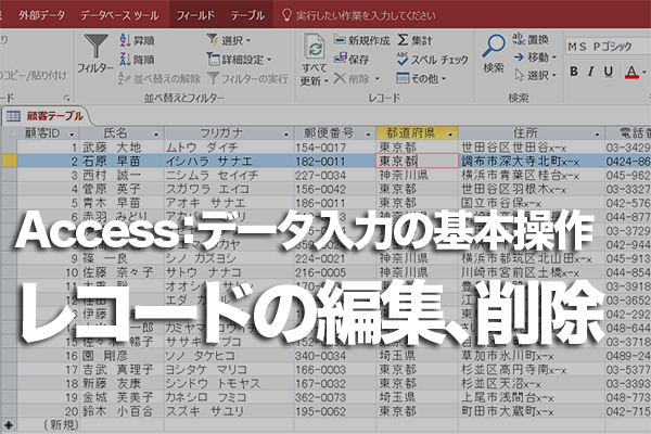 Accessのテーブルでレコードの編集を取り消したり削除したりする方法