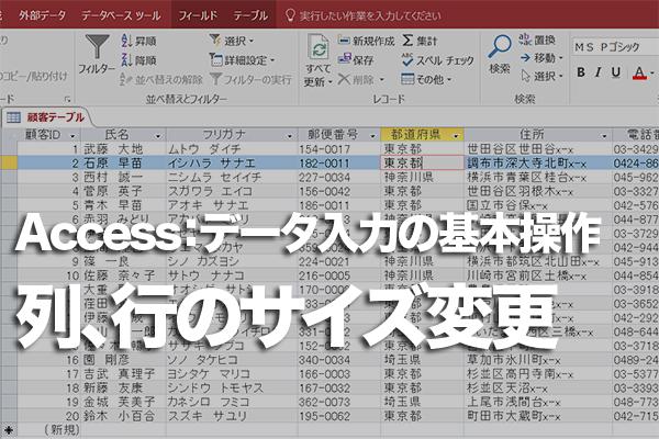 Accessのテーブルで列の幅や行の高さを変更する方法
