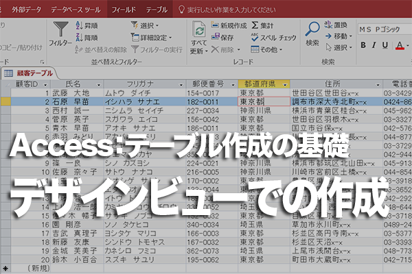 Accessのデザインビューでテーブルを作成する方法