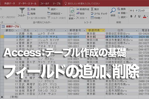 Accessのテーブルでフィールドの追加や削除を行う方法