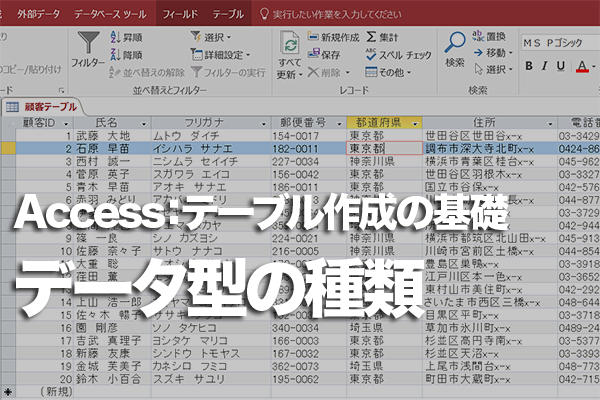 Accessのテーブルで設定できるデータ型の種類