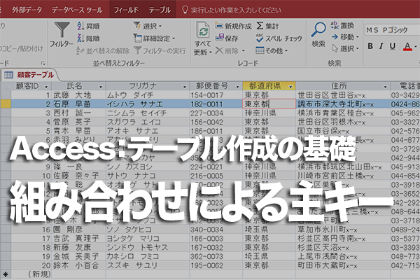 Accessのテーブルで複数のフィールドを組み合わせて主キーを設定する方法