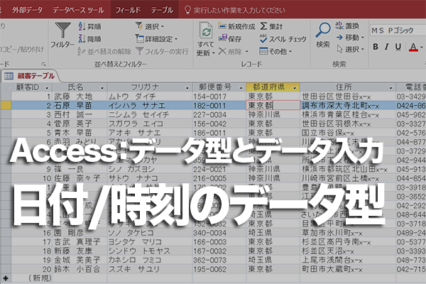 Accessのテーブルに日付や時刻を入力する方法