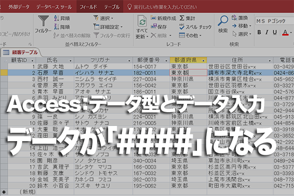 Accessのテーブルで数値や日付の代わりに「####」が表示されるときの対処方法