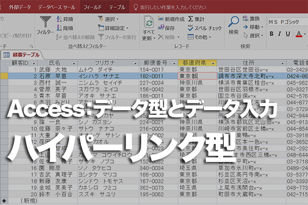 Accessのテーブルでのハイパーリンク型の使い方