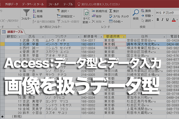Accessのテーブルに画像を保存する方法