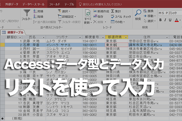 Accessのテーブルでドロップダウンリストを使ってデータを一覧から入力する方法