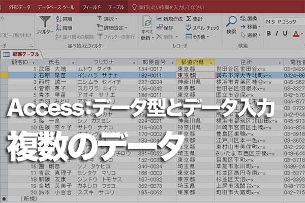 Accessのテーブルで1つのルックアップフィールドに複数のデータを入力する方法