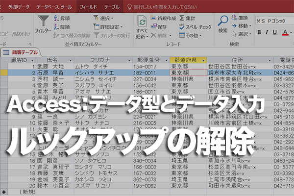 Accessのテーブルでルックアップフィールドを解除する方法