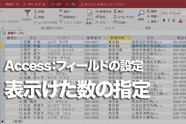 Accessのテーブルで入力する数値の先頭に「0」を補完して「0001」と表示する方法