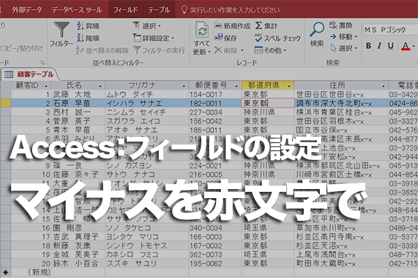 Accessのテーブルでマイナスの数値を赤で表示する方法