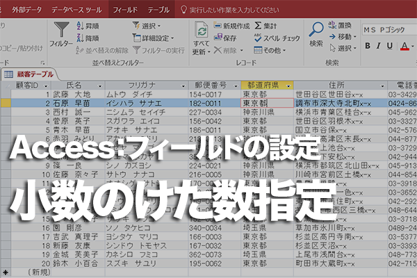 Accessのテーブルで小数のけた数が設定したとおりにならないときの対処方法