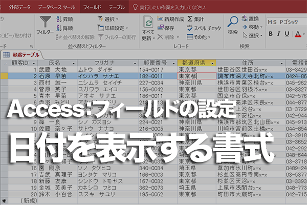 Accessのテーブルで日付の表示形式を指定する方法