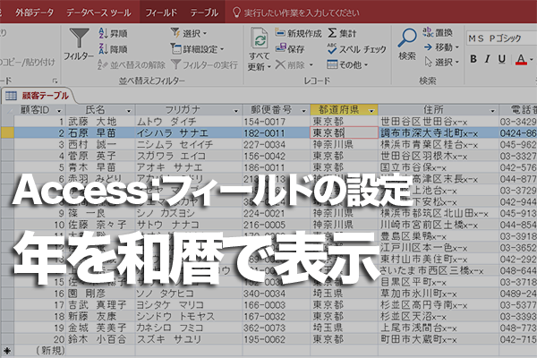 Accessのテーブルで和暦で入力したのに西暦で表示されてしまうときの対処方法