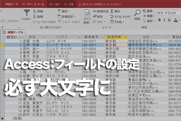 Accessのテーブルでアルファベットの大文字だけで入力させる方法