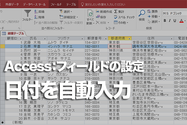 Accessのテーブルで今日の日付を既定値に設定して自動で入力する方法