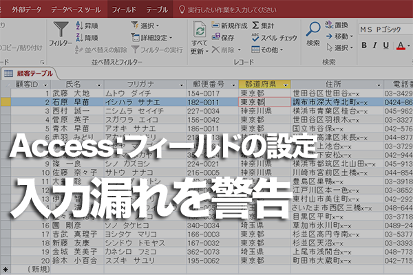 Accessのテーブルでフィールドの入力漏れを防ぐ方法