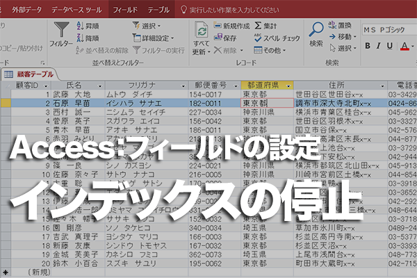Accessのテーブルでインデックスの自動作成を設定する方法
