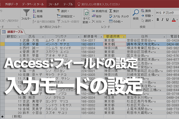 Accessのテーブルでフィールドごとに文字の入力モードを自動で切り替える方法