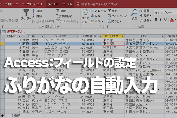 Accessのテーブルでふりがなを自動入力する方法