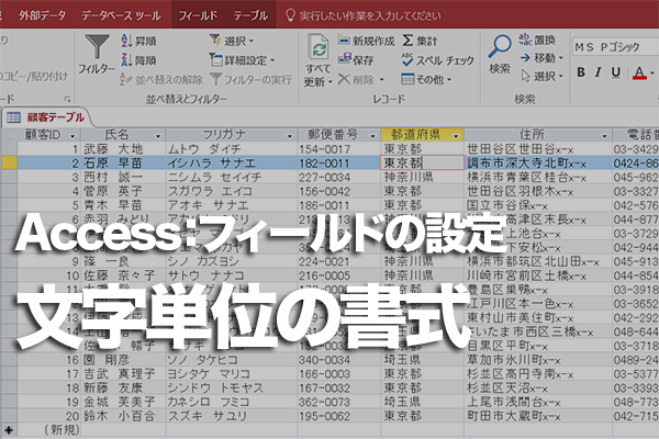Accessのテーブルで郵便番号から住所を自動で入力する方法