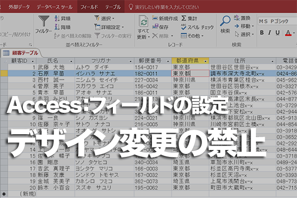 Accessのデータシートビューでテーブルのデザインが変更されるのを防ぐ方法