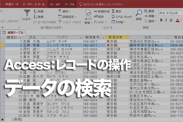 Accessのテーブルで特定の文字で始まる/終わるデータを検索する方法