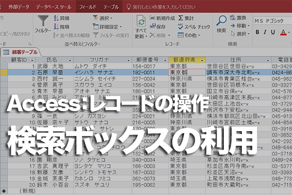Accessで素早く検索や置換を実行する方法