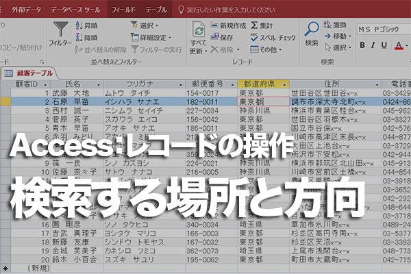 Accessのテーブルでデータが存在するのに検索されないときの対処方法
