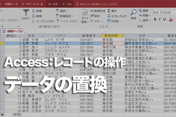 Accessのテーブルでデータを置換する方法