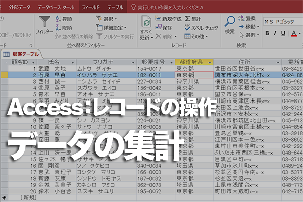 Accessのテーブルでレコードを集計する方法